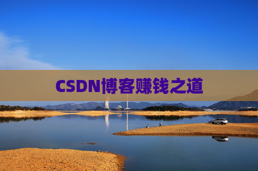CSDN博客赚钱之道