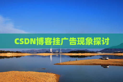 CSDN博客挂广告现象探讨