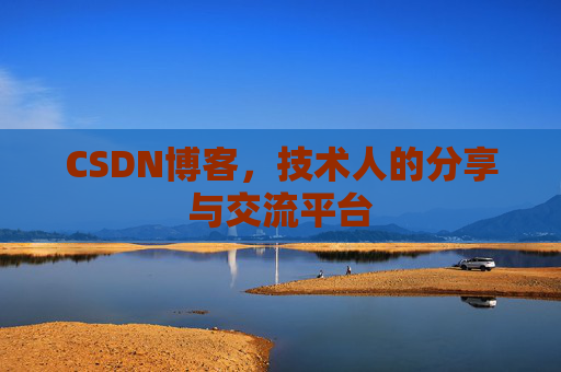 CSDN博客，技术人的分享与交流平台
