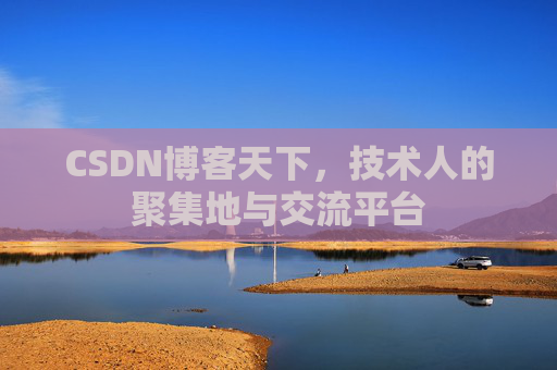 CSDN博客天下，技术人的聚集地与交流平台